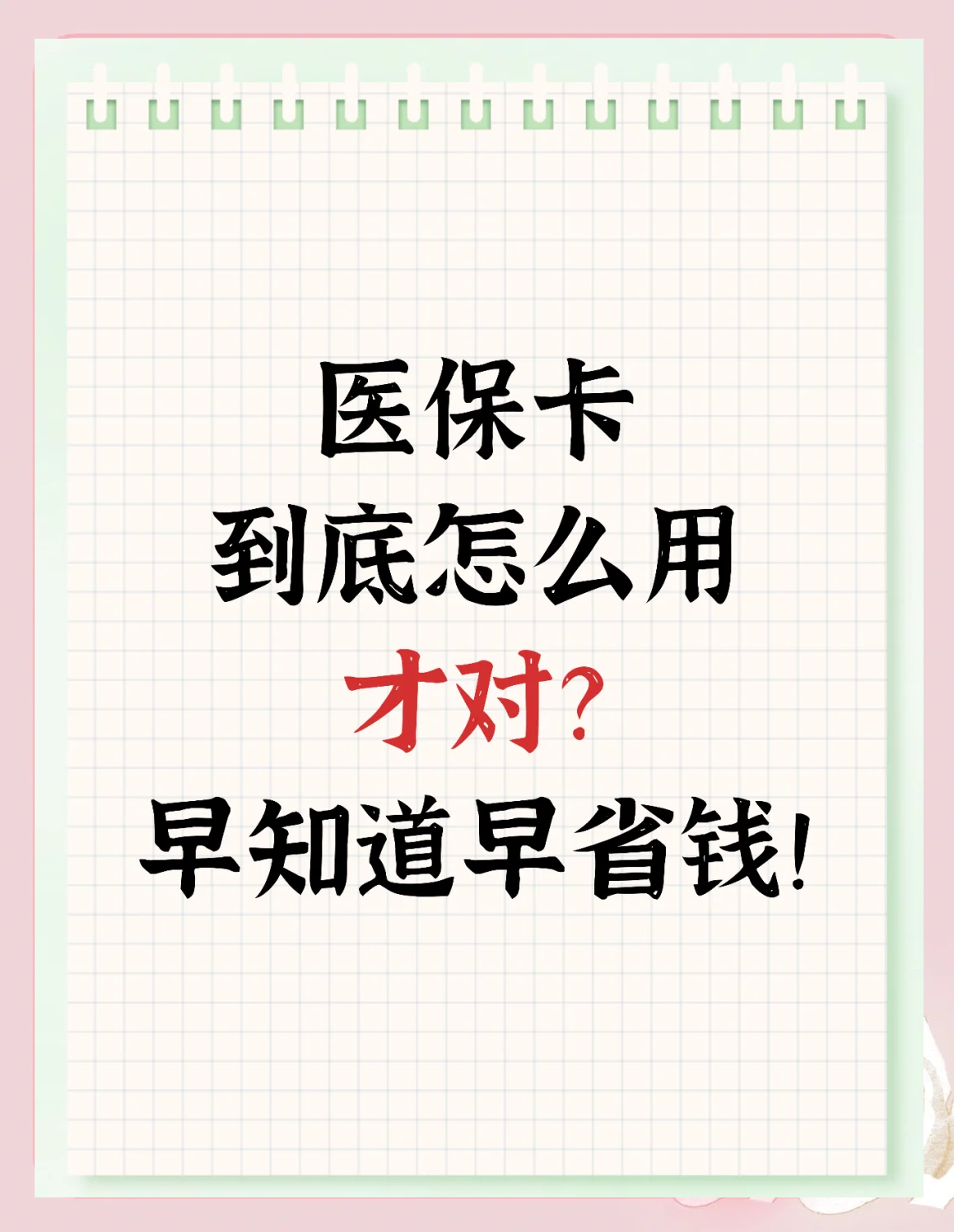 锦州最新为什么尽量别用医保卡里的钱方法分析(最方便真实的锦州为什么尽量别用医保卡里的钱医保卡有几种叫法方法)
