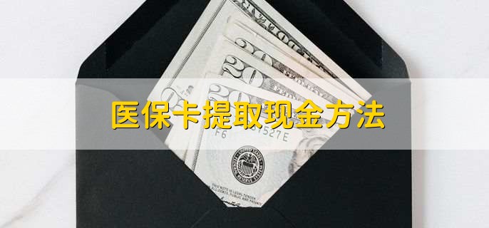 锦州最新医保卡提取现金方法方法分析(最方便真实的锦州医保卡怎么提现钱出来方法)