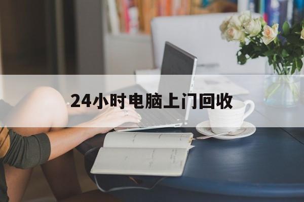 锦州最新24小时电脑上门回收方法分析(最方便真实的锦州免费上门回收电脑方法)