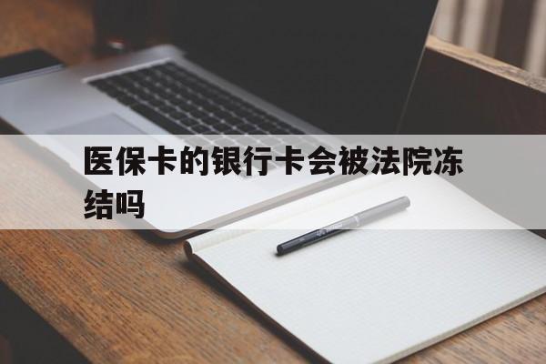 锦州最新医保卡的银行卡会被法院冻结吗方法分析(最方便真实的锦州医保卡的钱会冻结吗方法)