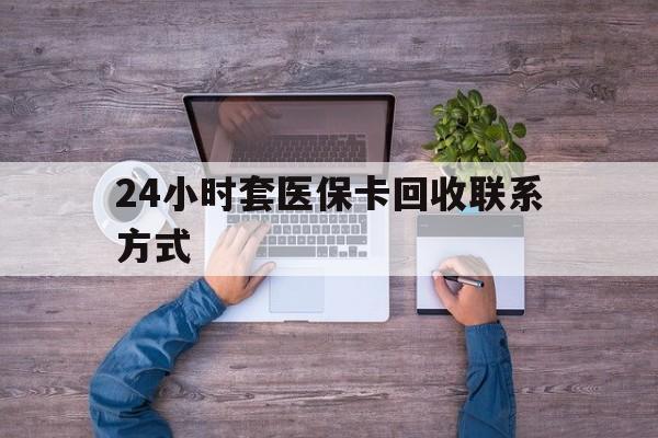 锦州最新24小时套医保卡回收联系方式方法分析(最方便真实的锦州急用钱24小时套医保卡方法)