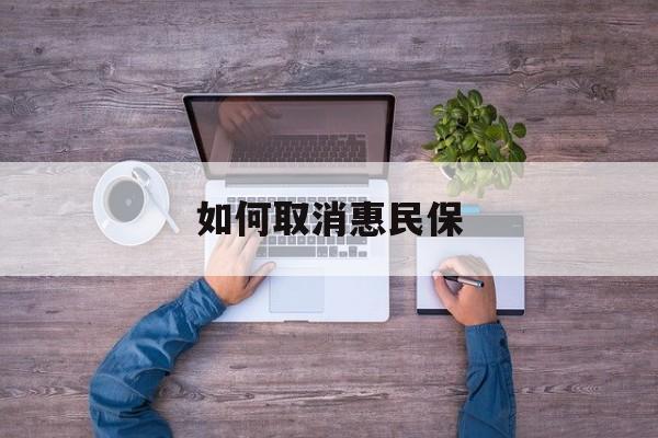 锦州最新如何取消惠民保方法分析(最方便真实的锦州如何取消惠民保自动续费方法)