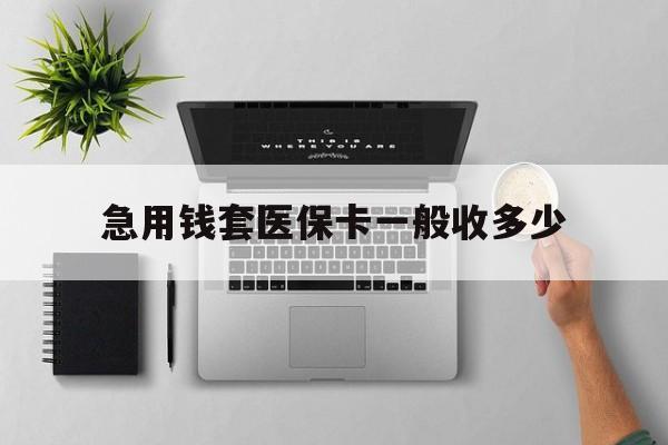 锦州最新急用钱套医保卡一般收多少方法分析(最方便真实的锦州套医保卡一般几个点方法)