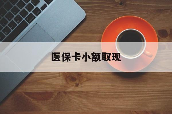 锦州最新医保卡小额取现方法分析(最方便真实的锦州医保卡余额取现金方法)