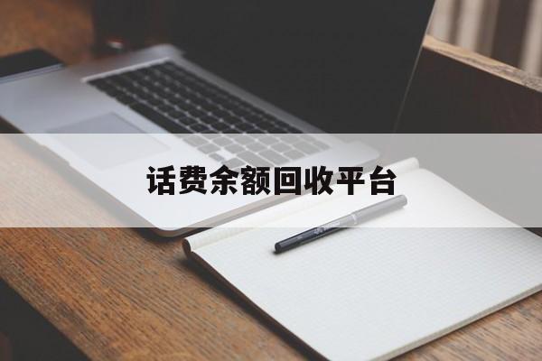 锦州最新话费余额回收平台方法分析(最方便真实的锦州话费余额回收平台官网方法)