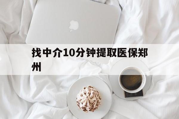 锦州最新找中介10分钟提取医保郑州方法分析(最方便真实的锦州找中介10分钟提取医保郑州能报销吗方法)