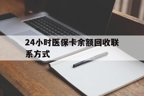 锦州最新24小时医保卡余额回收联系方式方法分析(最方便真实的锦州医保卡回收比例是多少方法)