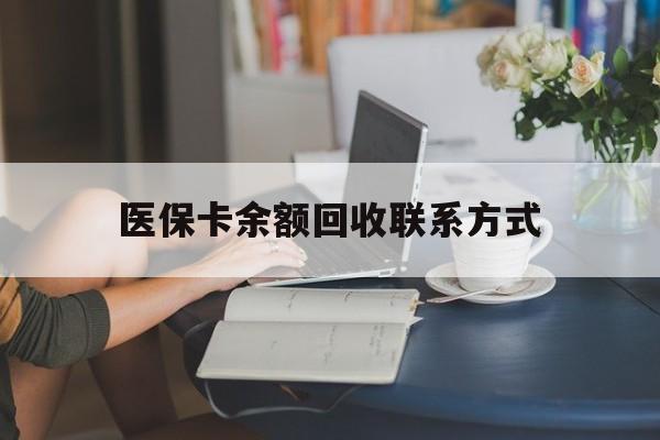 锦州最新医保卡余额回收联系方式方法分析(最方便真实的锦州回收医保卡金额方法)