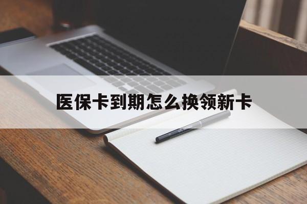 锦州最新医保卡到期怎么换领新卡方法分析(最方便真实的锦州医保卡到期了去哪里换新医保卡方法)