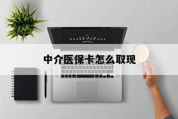 锦州最新中介医保卡怎么取现方法分析(最方便真实的锦州中介交社保怎么拿卡方法)