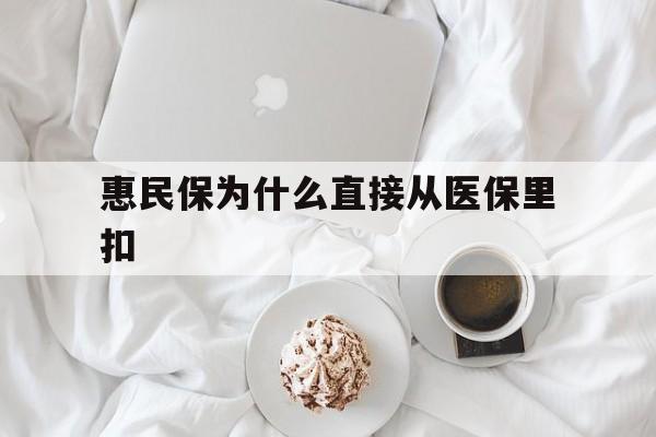 锦州最新惠民保为什么直接从医保里扣方法分析(最方便真实的锦州买了惠民保住院怎么报销方法)