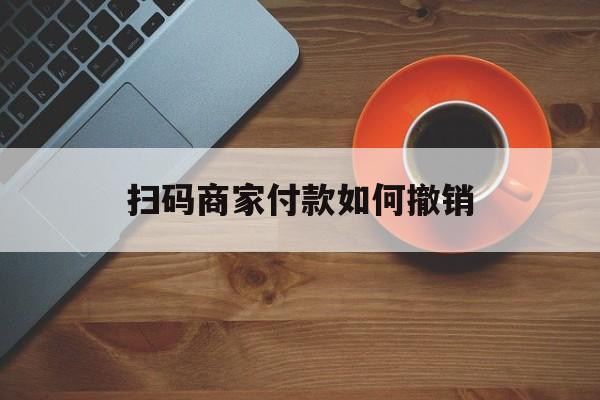 锦州最新扫码商家付款如何撤销方法分析(最方便真实的锦州扫了商家付款码怎么要求退款方法)