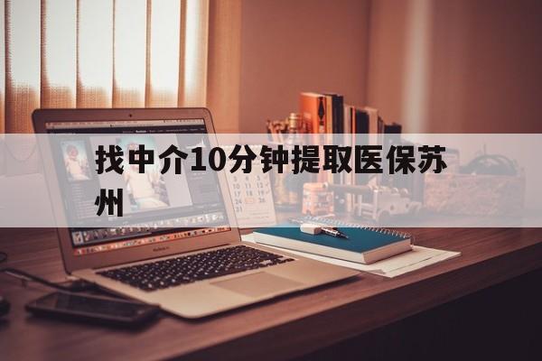 锦州最新找中介10分钟提取医保苏州方法分析(最方便真实的锦州找中介10分钟提取医保苏州医保小额提取方法)