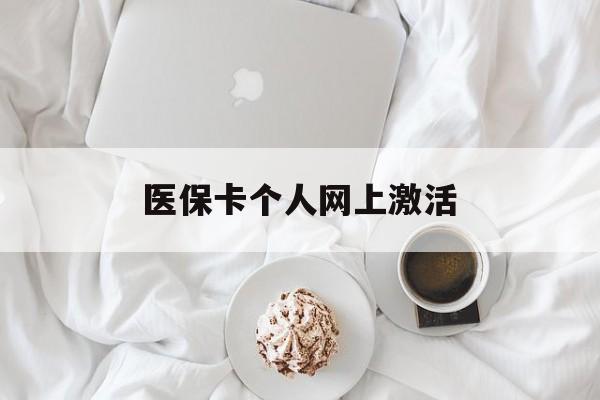 锦州最新医保卡个人网上激活方法分析(最方便真实的锦州医保卡个人网上激活要多久方法)